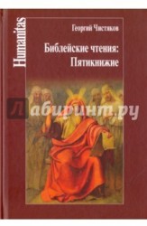 Библейские чтения. Пятикнижие