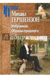 Михаил Гершензон. Избранное. Образы прошлого.