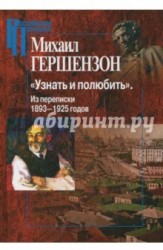 "Узнать и полюбить". Из переписки 1893-1925 годов