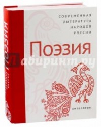 Современная литература народов России. Поэзия