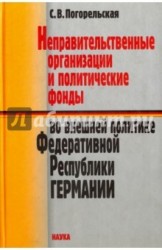 Неправительственные организации и политические фонды во внешней политике Федеративной Республики Германии