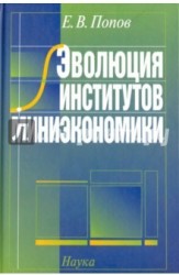 Эволюция институтов миниэкономики 2007