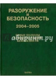 Разоружение и безопасность. 2004-2005. Новые подходы к международной безопасности