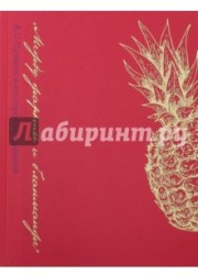 "Между жарким и бланманже". А. С. Пушкин и его герои за трапезой