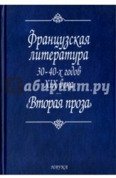 Французская литература 30-40-х годов XIX века. "Вторая проза"