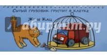 Сытый грузовик грустит в клетке. Книжка-игрушка