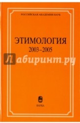 Этимология. 2003-2005