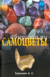 Самоцветы