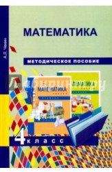 Математика. 4 класс. Методическое пособие