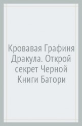 Кровавая Графиня Дракула. Открой секрет Черной Книги Батори