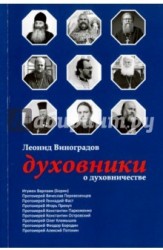 Духовники о духовничестве. Девять бесед со священниками