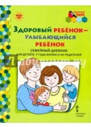 Здоровый ребенок - улыбающийся ребенок. Семейный дневник для детей 6-7 лет и их родителей. ФГОС ДО