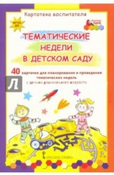 Картотека воспитателя. Тематические недели в детском саду (набор из 40 карточек)