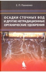 Осадки сточных вод и другие нетрадиционные органические удобрения. Учебное пособие