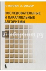 Последовательные и параллельные алгоритмы. Общий подход