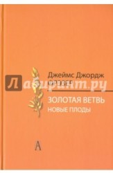 Золотая ветвь. Исследования магии и религии