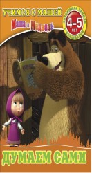 Думаем сами. Маша и Медведь. Учимся с Машей. 4-5 лет.
