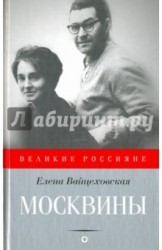 Москвины. Лед для двоих