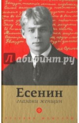 Есенин глазами женщин