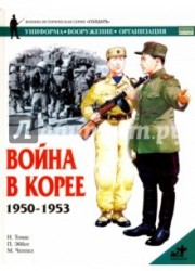 Война в Корее 1950-1953