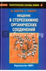 Введение в стереохимию органических соединений