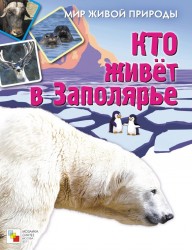 Кто живет в заполярье. Книжка с наклейками