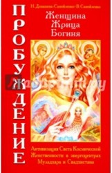 Женщина. Жрица. Богиня. Пробуждение. Книга 1. Активизация Света Космической Женственности