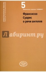 Франсиско Суарес о речи ангелов