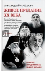 Живое предание XX века. О святых и подвижниках нашего времени