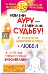 Измени ауру - изменишь судьбу!