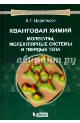 Квантовая химия. Молекулы, молекулярные системы и твердые тела. Учебное пособие