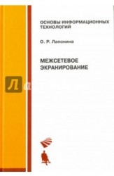 Межсетевое экранирование. Учебное пособие