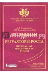 Пестициды и регуляторы роста. Прикладная органическая химия