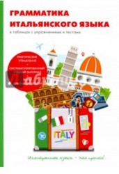 Грамматика итальянского языка в таблицах с упражнениями и тестами
