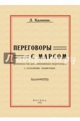 Переговоры с Марсом. Руководство для начинающих переговоры с соседними планетами