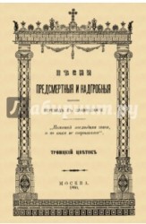 Песни предсмертные и надгробные (Памяти Преосвященного Филарета, архиепископа Черниговского)