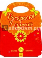 Животные. Раскраски в сумочке (+ наклейки)
