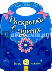 Красивости. Раскраски в сумочке (+ наклейки)