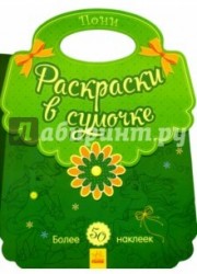 Пони. Раскраски в сумочке (+ наклейки)
