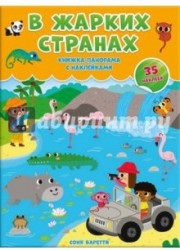 В жарких странах. Книжка-панорамка (+ наклейки)