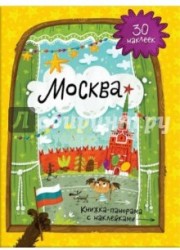 Москва. Книжка-панорамка (+ наклейки)