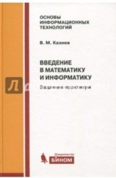 Введение в математику и информатику. Задачник-практикум