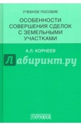 Особенности совершения сделок с земельными участками. Учебное пособие