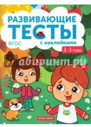 2-3 года. Книжка с тестами и наклейками. ФГОС