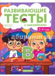 3-4 года. Книжка с тестами и наклейками. ФГОС