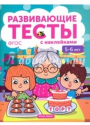 5-6 лет. Книжка с тестами и наклейками. ФГОС