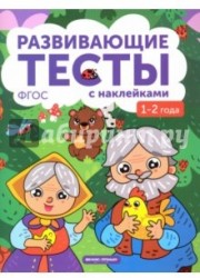 1-2 года. Книжка с тестами и наклейками. ФГОС