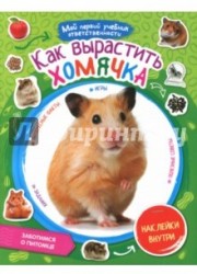 Как вырастить хомячка (+ наклейки)