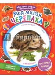 Моя милая черепаха (+ наклейки)