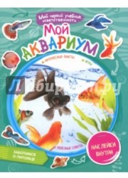 Мой аквариум. + наклейки внутри